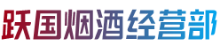 广元市跃国烟酒经营部