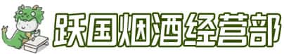 广元市洋酒回收:茅台酒,名酒,虫草,烟酒,老酒,广元市跃国烟酒经营部