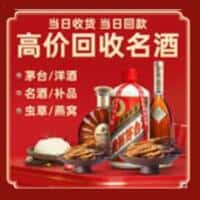 广元市洋酒回收:茅台酒,名酒,虫草,烟酒,老酒,广元市跃国烟酒经营部